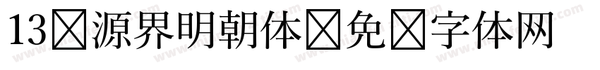 13 源界明朝体字体转换